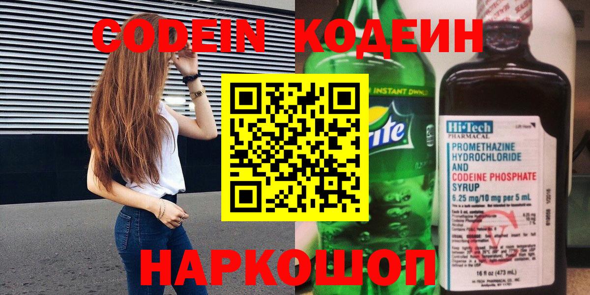Кодеин Purple Drank  Кодеиновый сироп Lean напиток Lean (лин)  Рославль  Вход с VPN 